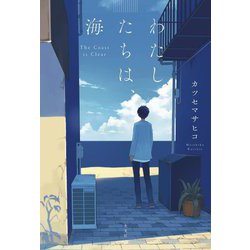 わたしたちは、海 [単行本]