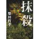 抹殺 [単行本]