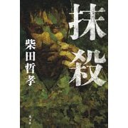 抹殺 [単行本]