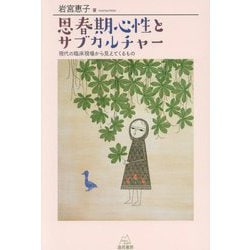 思春期心性とサブカルチャー―現代の臨床現場から見えてくるもの [単行本]