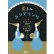 星よみクリアリング―ジオセントリック占星術 ヘリオセントリック占星術 [単行本]