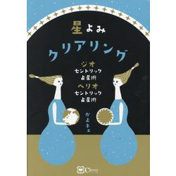 星よみクリアリング―ジオセントリック占星術 ヘリオセントリック占星術 [単行本]