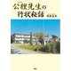 公狸(タヌキ)先生の行状秘話 [単行本]