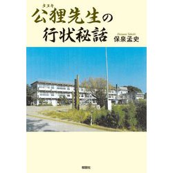 公狸(タヌキ)先生の行状秘話 [単行本]