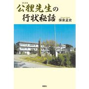 公狸(タヌキ)先生の行状秘話 [単行本]