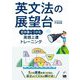 英文法の展望台―全体像をつかむ英語上達トレーニング [単行本]