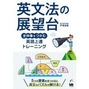 英文法の展望台―全体像をつかむ英語上達トレーニング [単行本]