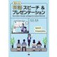 伝わる英語スピーチ&プレゼンテーション [単行本]
