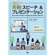 伝わる英語スピーチ&プレゼンテーション [単行本]
