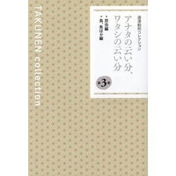 湯澤毅然コレクション〈第3巻〉アナタの云い分、ワタシの云い分 [単行本]