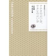 湯澤毅然コレクション〈第3巻〉アナタの云い分、ワタシの云い分 [単行本]