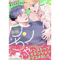 おくりワンちゃんっ(PriaLコミック－おくりワンちゃんっ) [コミック]