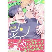 おくりワンちゃんっ(PriaLコミック－おくりワンちゃんっ) [コミック]