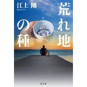 荒れ地の種 [単行本]