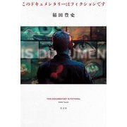 このドキュメンタリーはフィクションです [単行本]