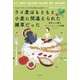 ライ麦はもともと小麦に間違えられた雑草だった―食材と人類のウィンウィンな関係 [単行本]