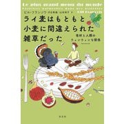 ライ麦はもともと小麦に間違えられた雑草だった―食材と人類のウィンウィンな関係 [単行本]