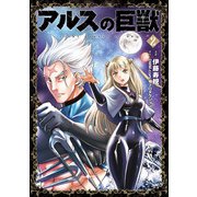 アルスの巨獣　０２ [コミック]
