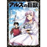 アルスの巨獣　０３ [コミック]