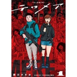 テロメア　０１ [コミック]