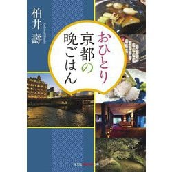 おひとり京都の晩ごはん(光文社知恵の森文庫) [文庫]