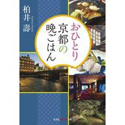 おひとり京都の晩ごはん(光文社知恵の森文庫) [文庫]