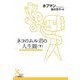 ネコのムル君の人生観〈下〉(光文社古典新訳文庫) [文庫]