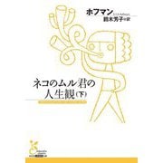 ネコのムル君の人生観〈下〉(光文社古典新訳文庫) [文庫]