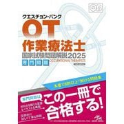 クエスチョン・バンク作業療法士国家試験問題解説 専門問題〈2025〉 [単行本]