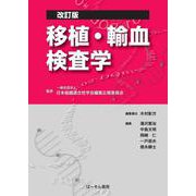 移植・輸血検査学改訂版 [単行本]