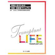 移植人生のための患者・医療者マニュアル [単行本]