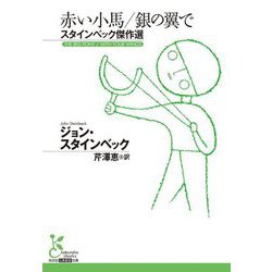 赤い小馬/銀の翼で―スタインベック傑作選(光文社古典新訳文庫) [文庫]