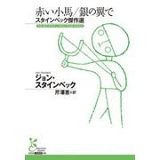 赤い小馬/銀の翼で―スタインベック傑作選(光文社古典新訳文庫) [文庫]