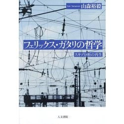 フェリックス・ガタリの哲学―スキゾ分析の再生 [単行本]