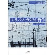 フェリックス・ガタリの哲学―スキゾ分析の再生 [単行本]