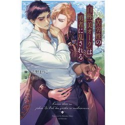 苦労性の自称「美オーク」は勇者に乱される(&arche NOVELS) [単行本]