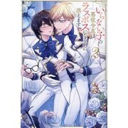 いらない子の悪役令息はラスボスになる前に消えます〈2〉(&arche NOVELS) [単行本]