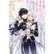 モブの俺が巻き込まれた乙女ゲームはBL仕様になっていた!〈3〉(&arche NOVELS) [単行本]