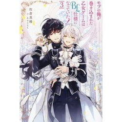 モブの俺が巻き込まれた乙女ゲームはBL仕様になっていた!〈3〉(&arche NOVELS) [単行本]