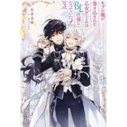 モブの俺が巻き込まれた乙女ゲームはBL仕様になっていた!〈3〉(&arche NOVELS) [単行本]