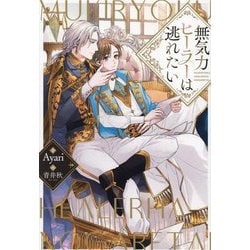 無気力ヒーラーは逃れたい(&arche NOVELS) [単行本]