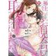 極上エリートとお見合いしたら、激しい独占欲で娶られました<２>－俺様上司と性癖が一致しています(エタニティＣＯＭＩＣＳ) [コミック]