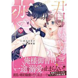 君には絶対恋しない。<２>(エタニティＣＯＭＩＣＳ) [コミック]