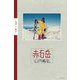 赤石岳―1979-2017(山とわたしシリーズ) [単行本]