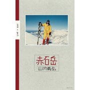 赤石岳―1979-2017(山とわたしシリーズ) [単行本]