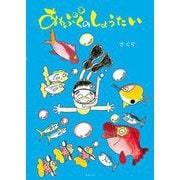 あわぶくのしょうたい(創作絵本シリーズ) [絵本]