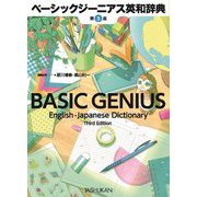ベーシックジーニアス英和辞典 第3版 [事典辞典]