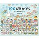 100ぴきかぞくすいぞくかんへいく(100piki kazoku) [絵本]