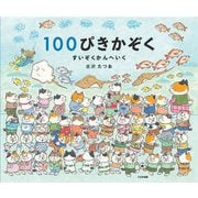 100ぴきかぞくすいぞくかんへいく(100piki kazoku) [絵本]