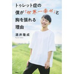 トゥレット症の僕が「世界一幸せ」と胸を張れる理由 [単行本]